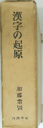 漢字の起原