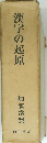 漢字の起原