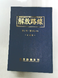 解放路線　第1号~第19号