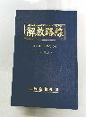 解放路線　第1号~第19号
