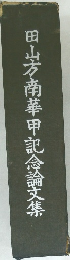 田山南華甲記念論文集