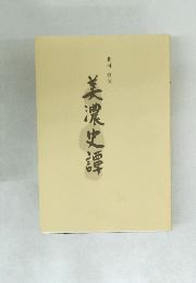 美濃史譚