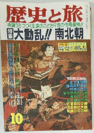 歴史と旅　10月号
