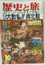 歴史と旅　10月号