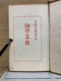 論語と算盤