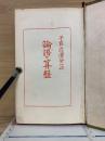 論語と算盤
