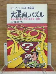 クイズ・パズル決定版 大混乱パズル