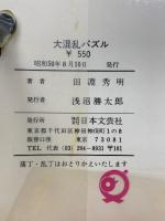 クイズ・パズル決定版 大混乱パズル