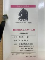 魔方陣おもしろゲーム集