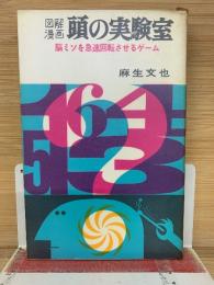 図解漫画 頭の実験室