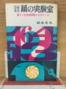 図解漫画 頭の実験室