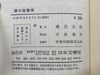 図解漫画 頭の実験室
