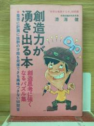 創造力が湧き出る本