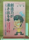 創造力が湧き出る本