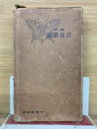 集成　昆蟲圖鑑