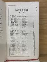集成　昆蟲圖鑑