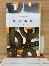 人物叢書 島津重豪
