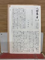 人物叢書 島津重豪