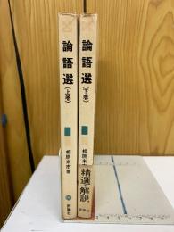 論語選　上下巻