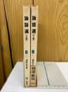 論語選　上下巻