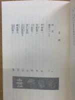 論語選　上下巻