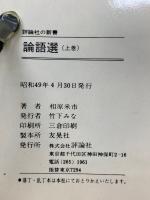 論語選　上下巻