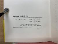 論語選　上下巻