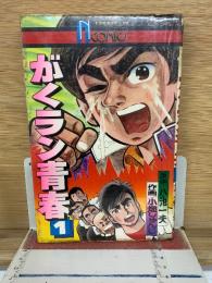 がくラン青春　1