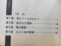 がくラン青春　1