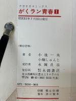 がくラン青春　1