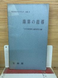 理数ガイドブック　珠算の指導