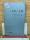 理数ガイドブック　珠算の指導