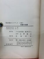 理数ガイドブック　珠算の指導