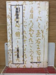 算顆随想 続