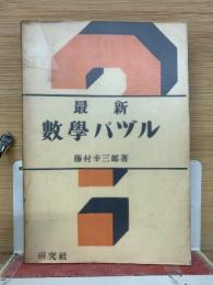 最新 数学パヅル