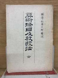 算術條目及教授法　全
