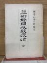 算術條目及教授法　全