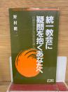 統一教会に疑問を抱くあなたへ　山崎浩子さんの手記を読んで