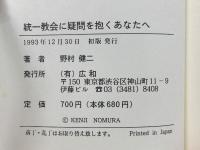 統一教会に疑問を抱くあなたへ　山崎浩子さんの手記を読んで