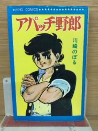 アパッチ野郎