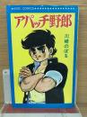 アパッチ野郎