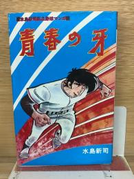 青春の牙