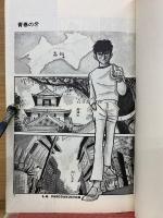 青春の牙