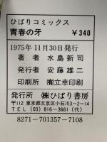 青春の牙