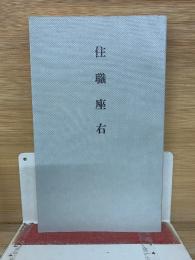 住職座右