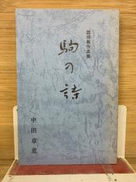 駒の詩