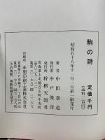 駒の詩
