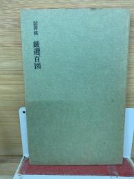 詰将棋 厳選百図