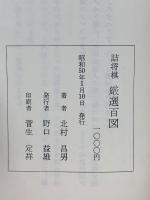 詰将棋 厳選百図
