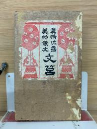 真情流露 美的候  文筥